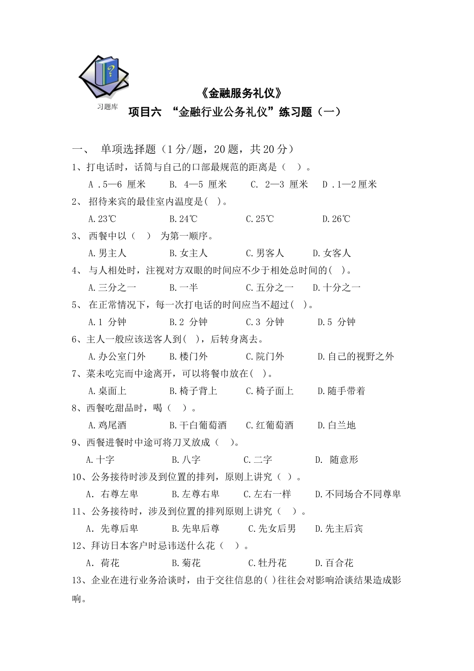 5-6项目六习题库1.doc_第1页