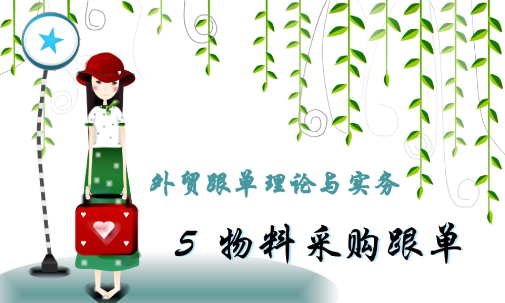 5物料采购跟单.ppt