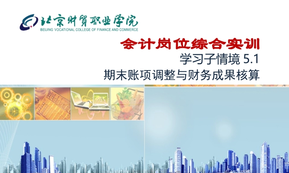 5.1 期末账项调整与财务成果核算.ppt