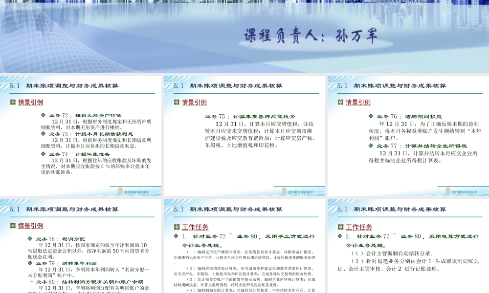 5.1 期末账项调整与财务成果核算.ppt