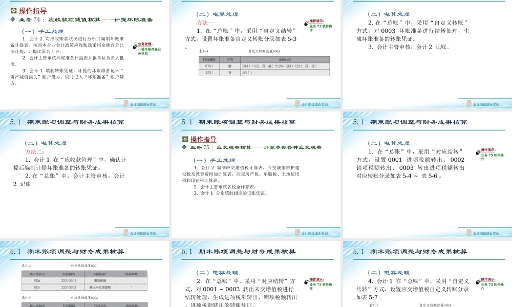 5.1 期末账项调整与财务成果核算.ppt