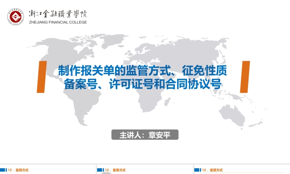 06制作报关单的监管方式、征免性质、备案号、许可证号和合同协议号.pptx