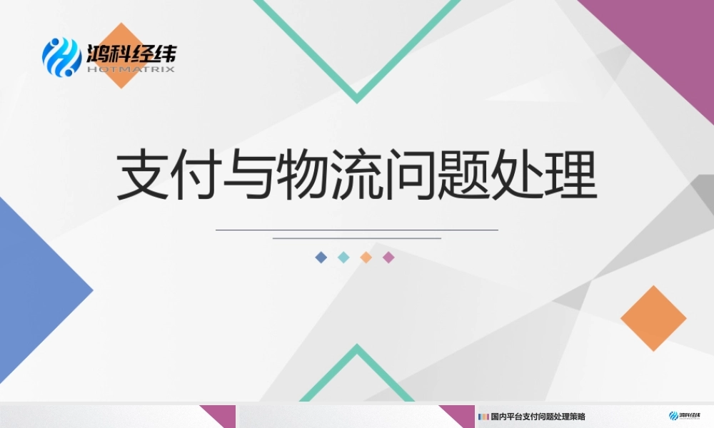 4.3.2 支付与物流问题处理.pptx