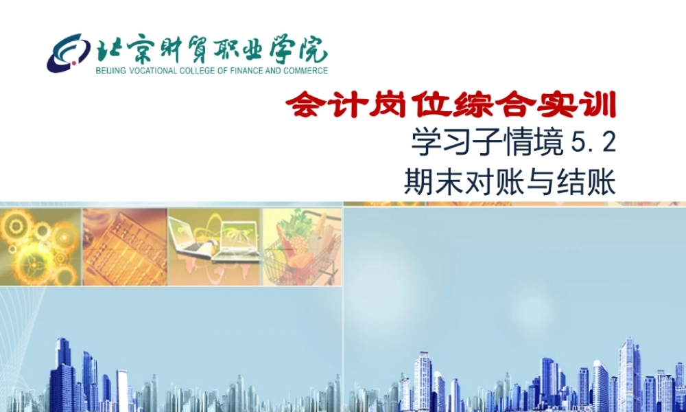 5.2 期末对账与结账.ppt