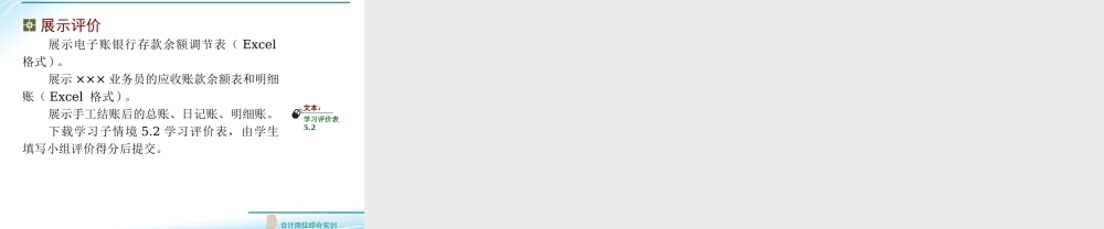5.2 期末对账与结账.ppt