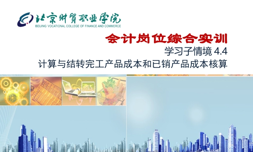 4.4 计算与结转完工产品成本和已销产品成本核算.ppt