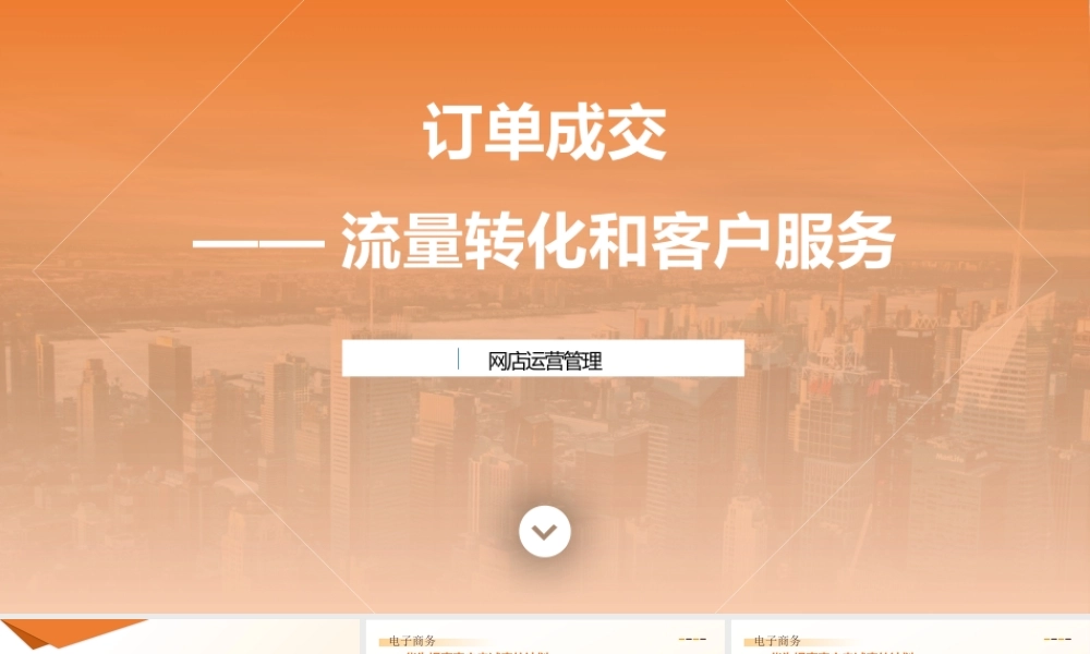 5-订单成交—流量转化和客户服务.pptx