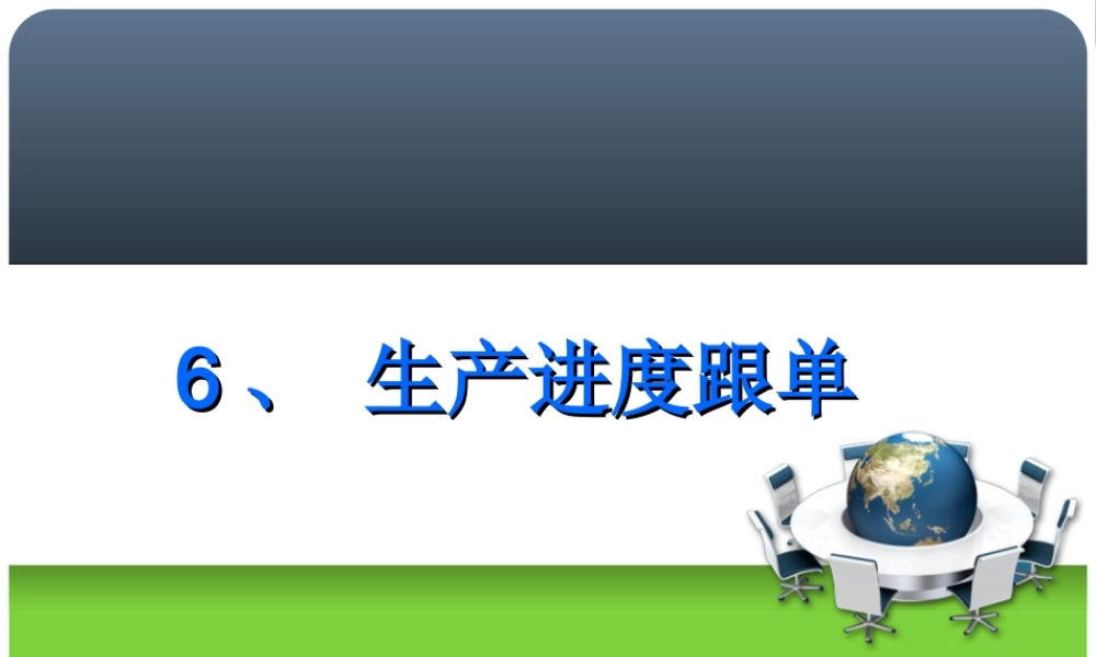 6 生产进度跟单.ppt