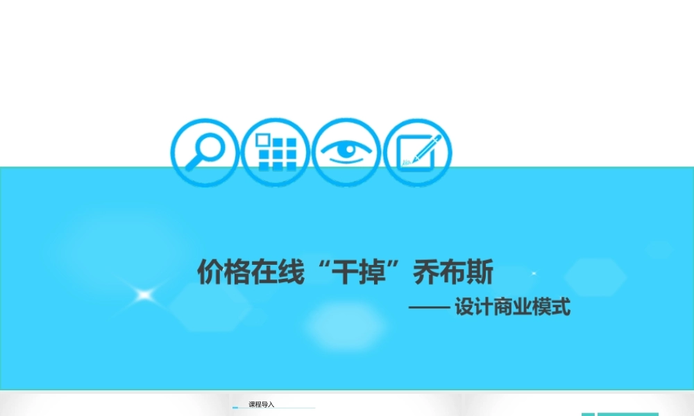 6.1设计商业模式.ppt