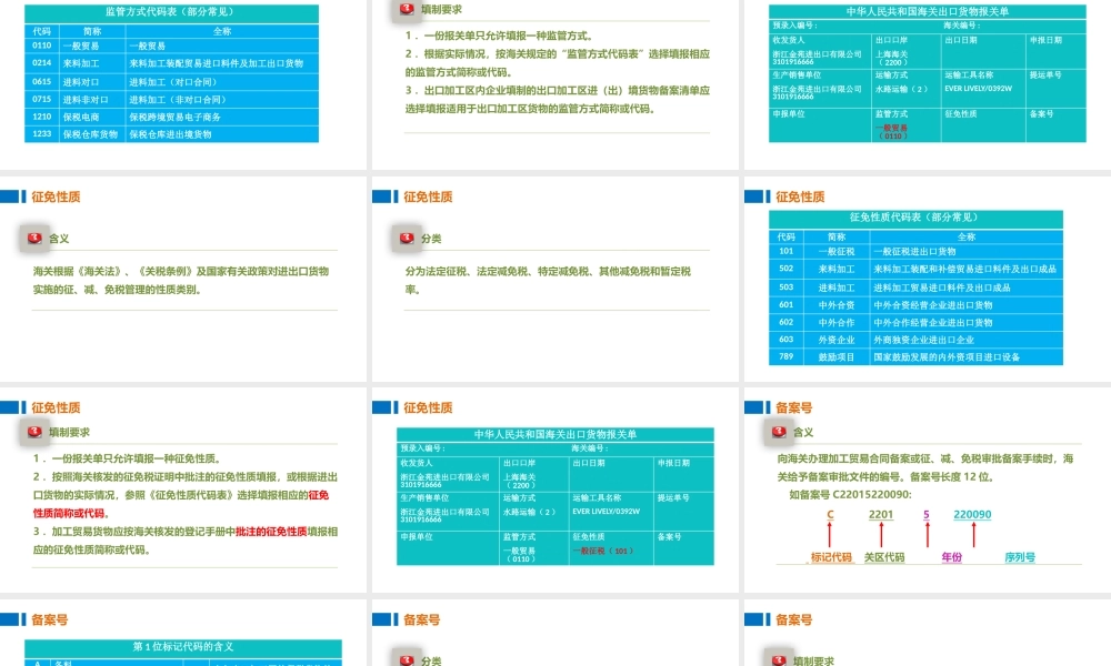 06制作报关单的监管方式、征免性质和备案号.pptx