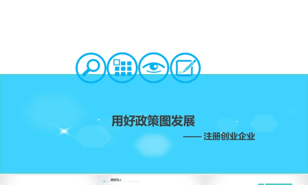 6.3注册创业企业.ppt