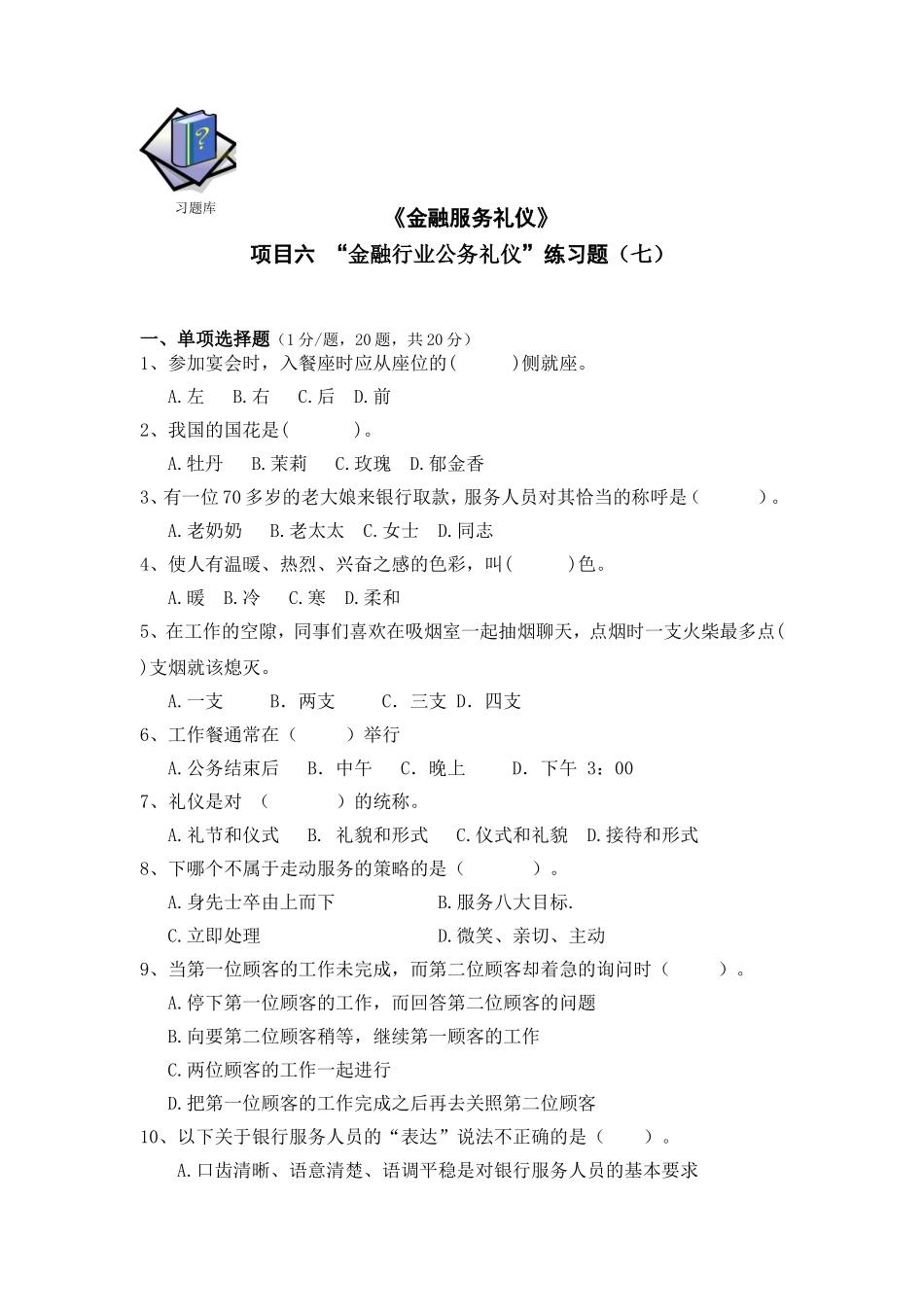 5-6项目六习题库7.doc_第1页
