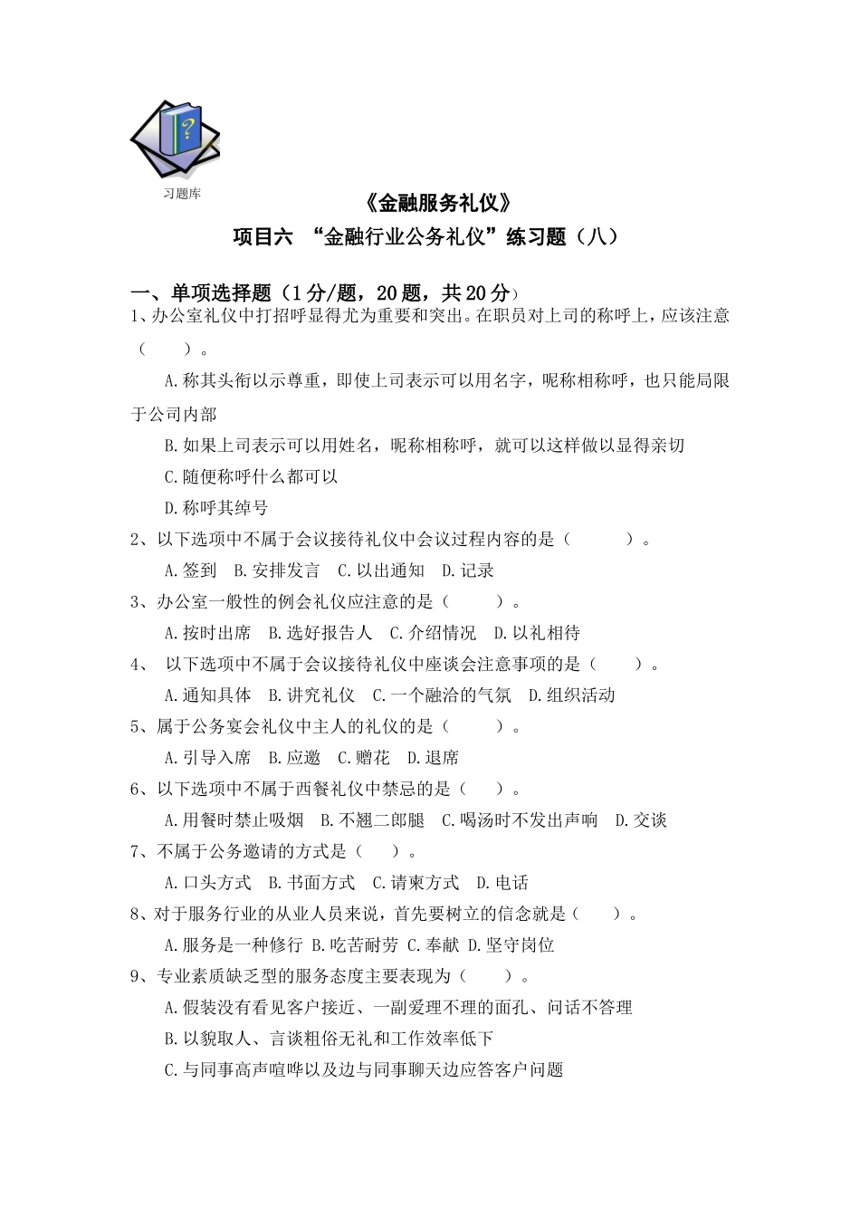 5-6项目六习题库8.doc_第1页