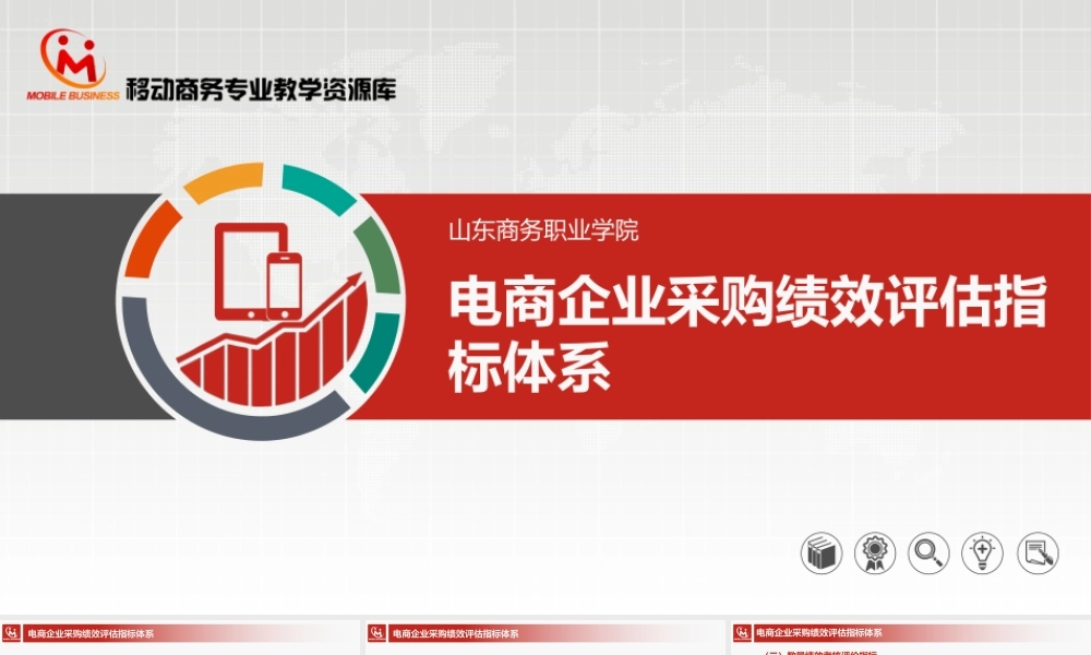 6.2.2电商企业采购绩效评估指标体系.pptx