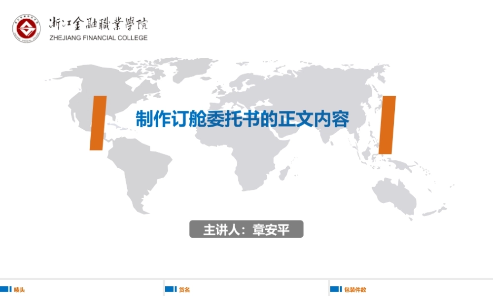 07制作订舱委托书的正文内容.pptx