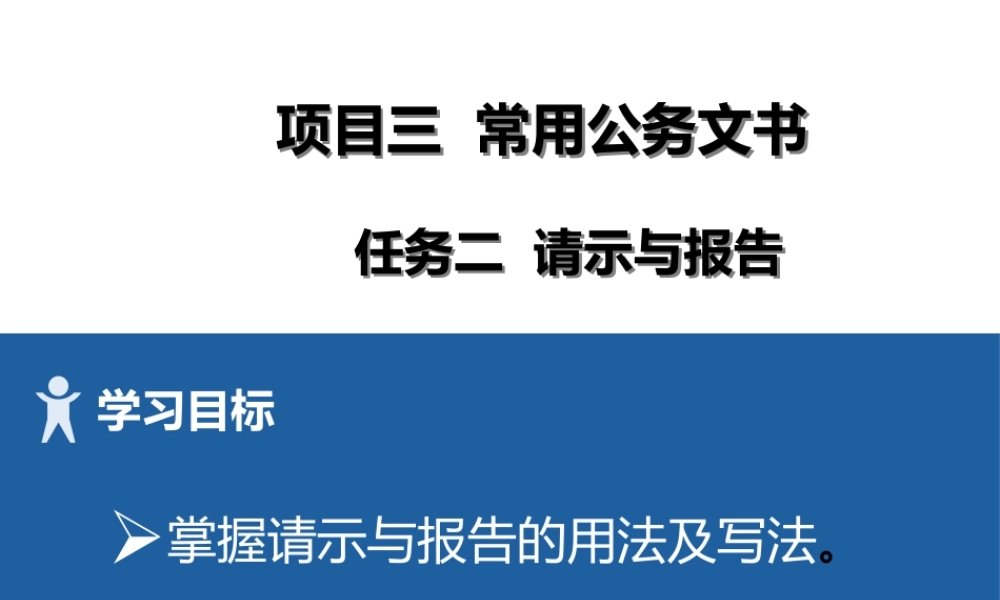 7 项目三2请示与报告.pptx