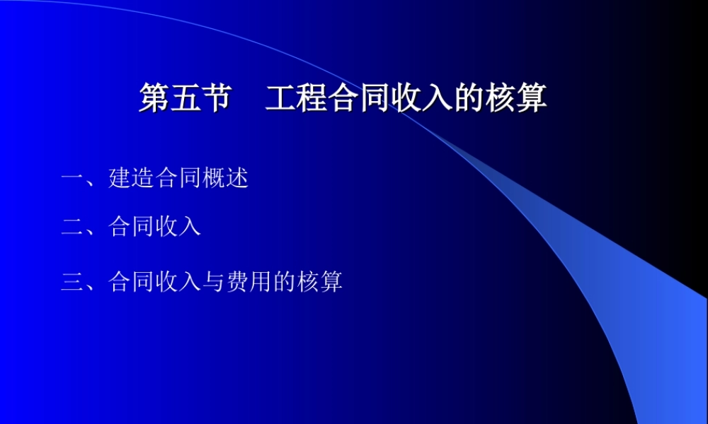 5节 工程收入核算（课时少的可不安排讲）.ppt