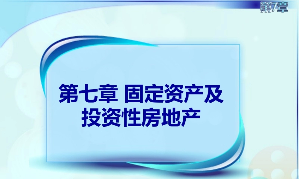 6第五节固定资产清查及减值.ppt