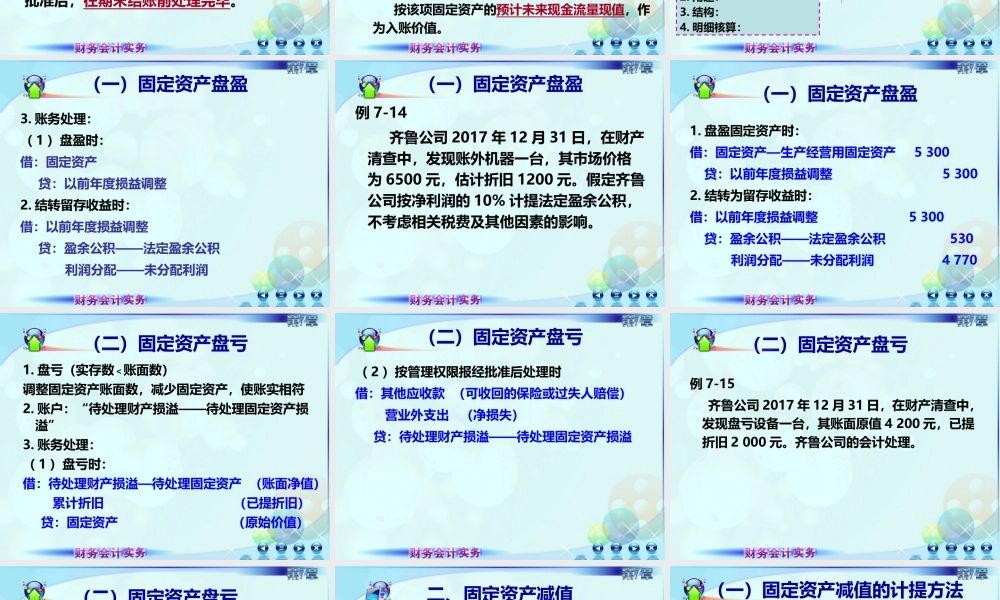 6第五节固定资产清查及减值.ppt