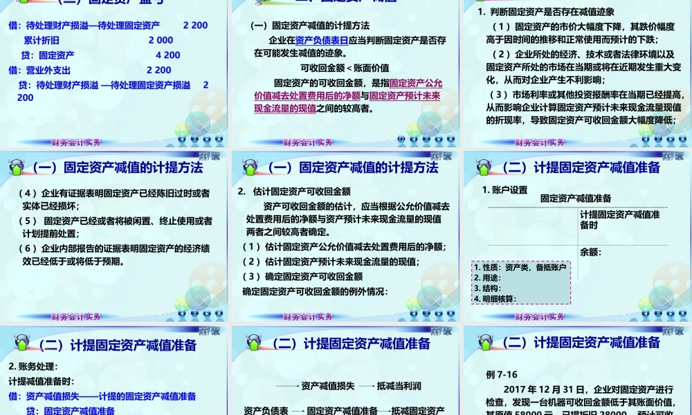 6第五节固定资产清查及减值.ppt