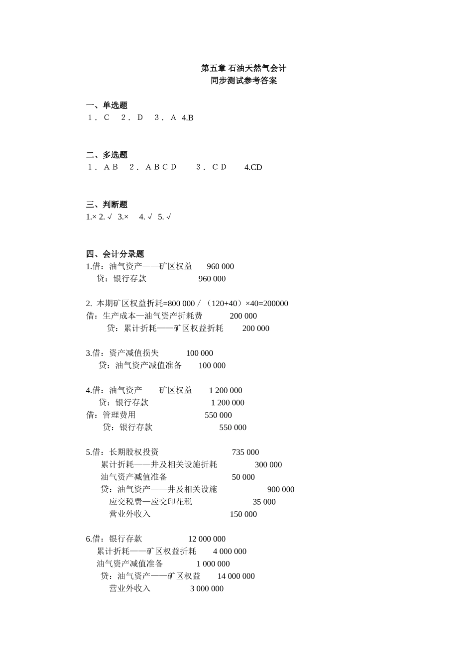 5章石油天然气会计同步测试参考答案.doc_第1页