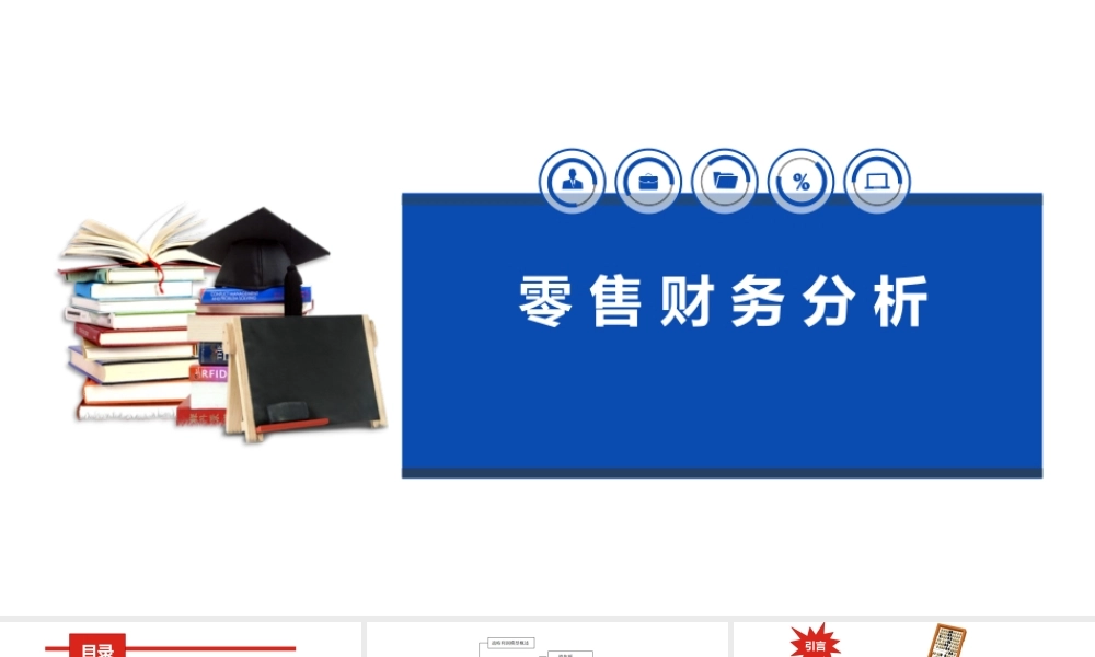 005零售财务分析.pptx