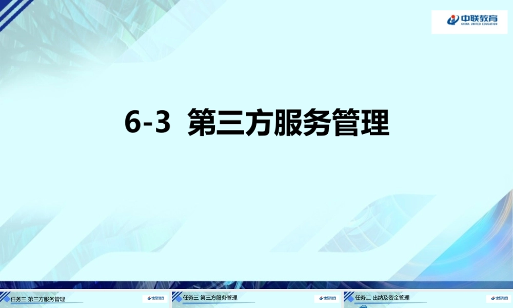 6-3第三方服务管理.pptx