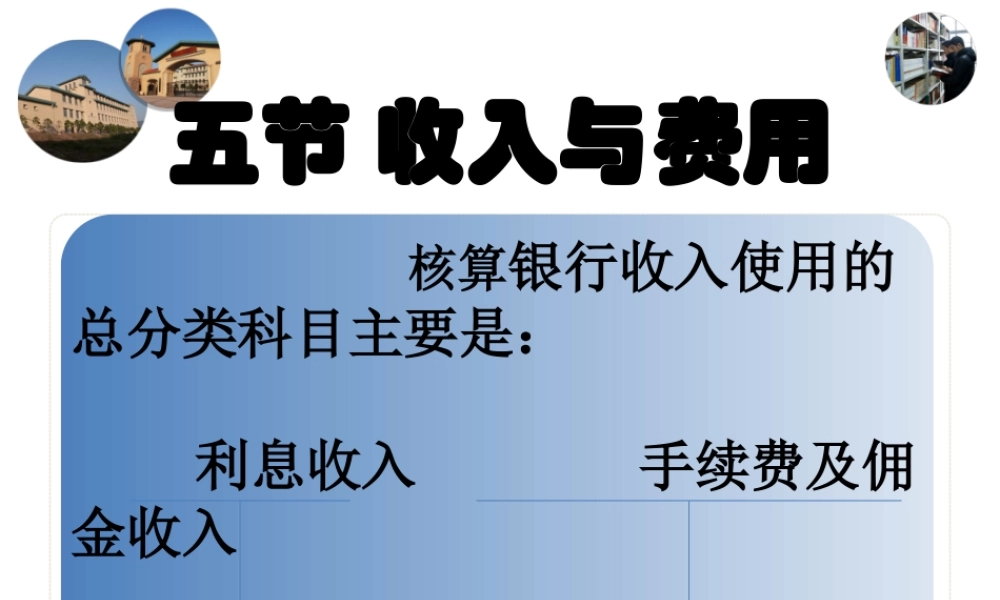 5节 银行的收入与费用（课时不够的此可不讲）.ppt