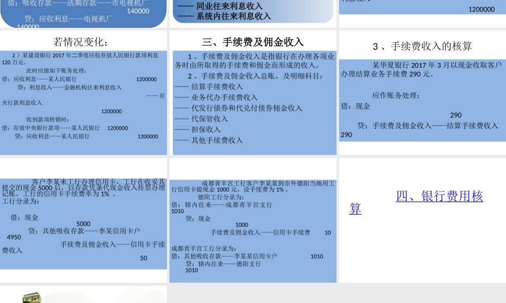 5节 银行的收入与费用（课时不够的此可不讲）.ppt