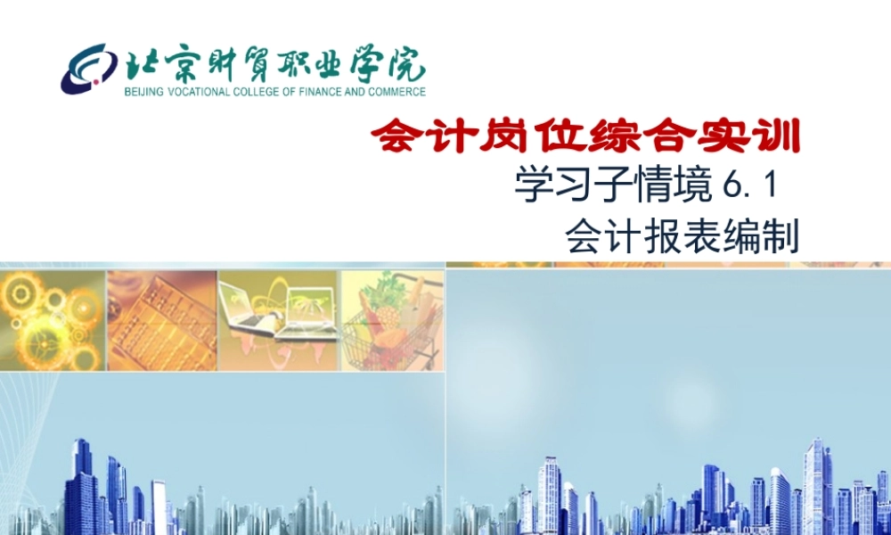 6.1 会计报表编制.ppt