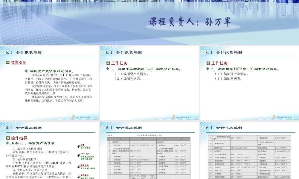 6.1 会计报表编制.ppt