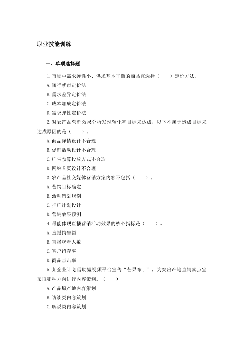 06 模块六 农产品营销方案制定与实施（课后习题+参考答案）.docx_第1页