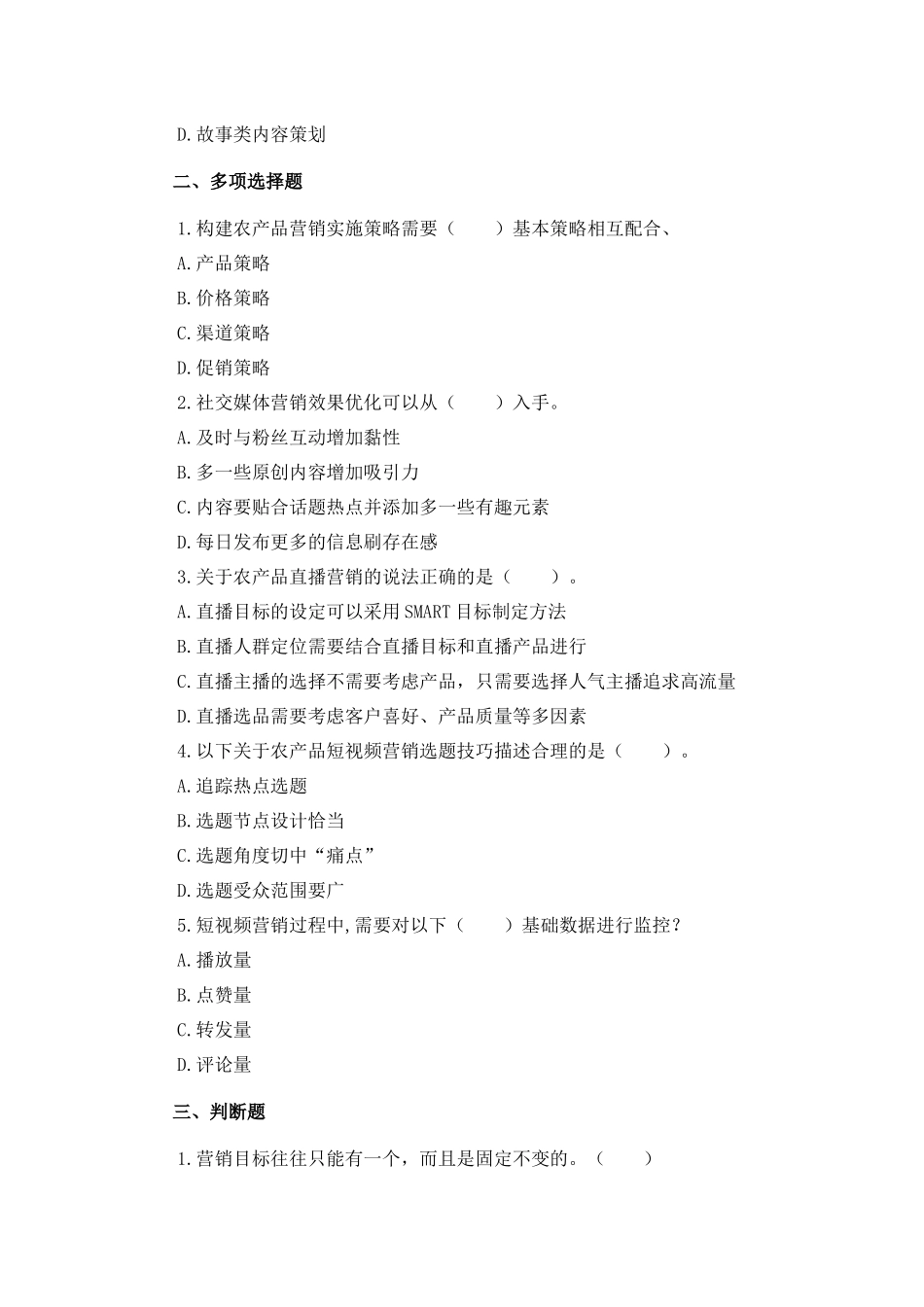 06 模块六 农产品营销方案制定与实施（课后习题+参考答案）.docx_第2页