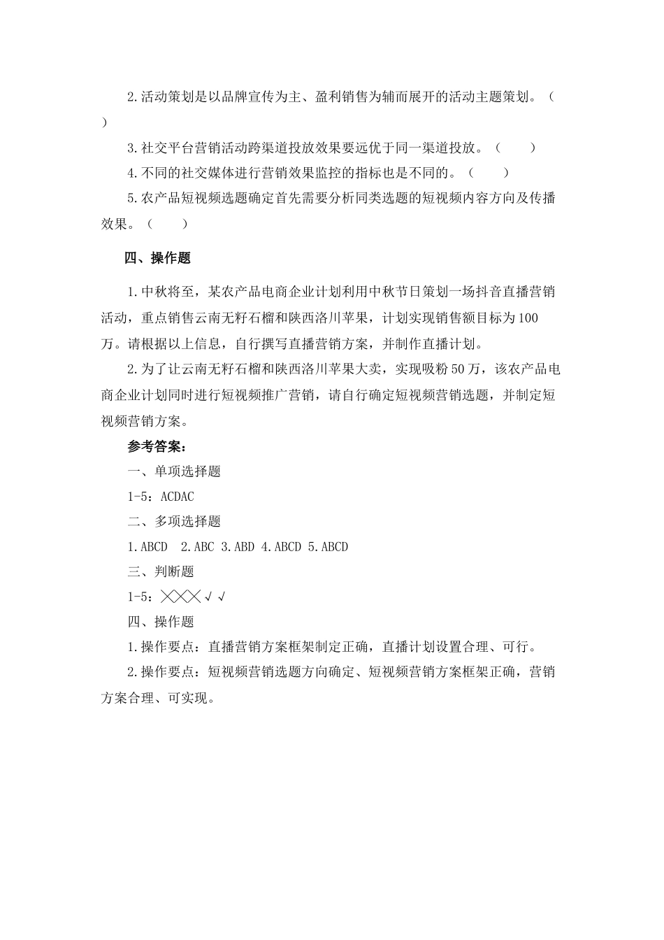 06 模块六 农产品营销方案制定与实施（课后习题+参考答案）.docx_第3页