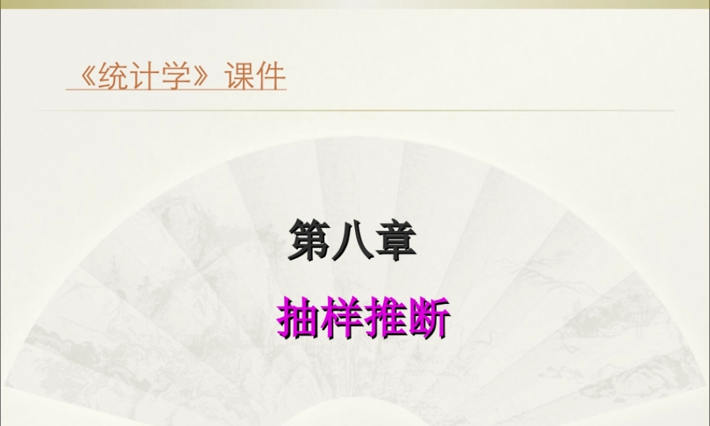 08第八章抽样推断.ppt