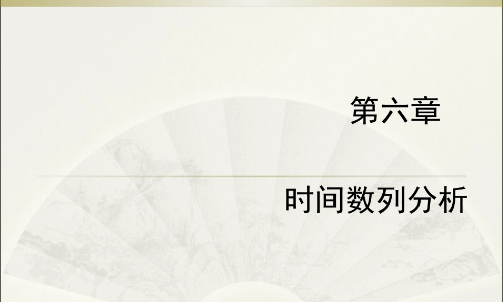 06第六章时间数列分析.ppt