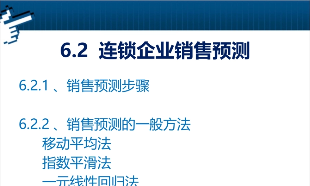 6.2 连锁企业销售预测.pptx