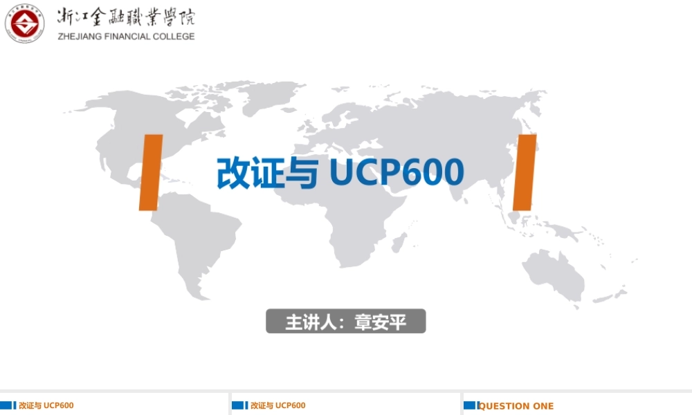 07改证与UCP600.pptx