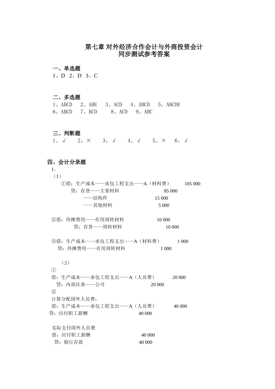 7章对外经济合作与外商投资会计同步测试参考答案.doc_第1页