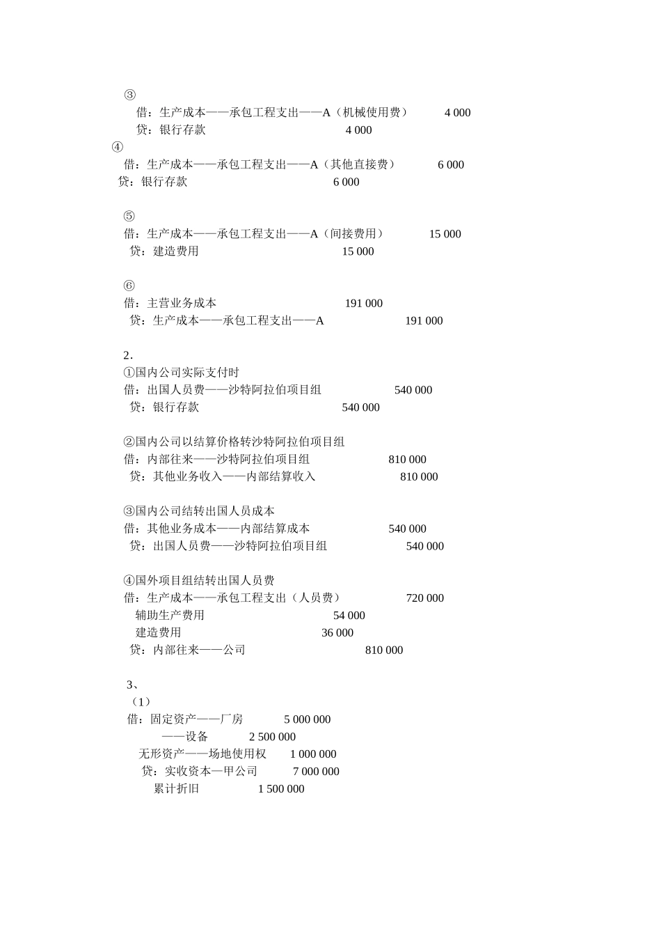 7章对外经济合作与外商投资会计同步测试参考答案.doc_第2页