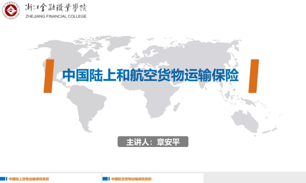 06中国陆上和航空货物运输保险.ppt