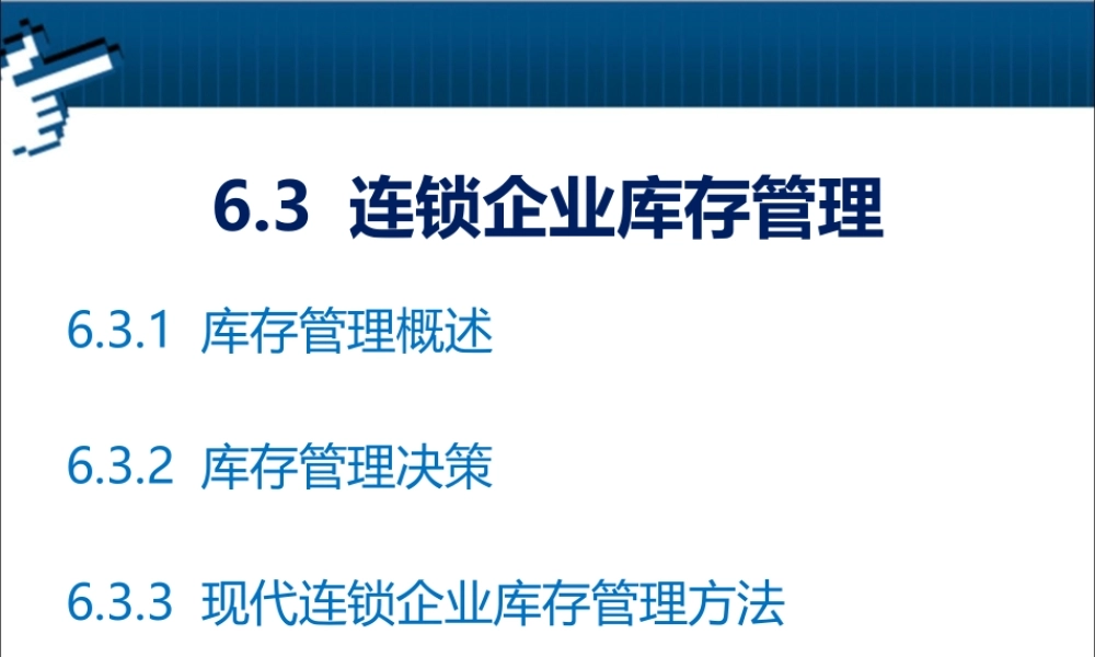6.3 连锁企业库存管理.pptx