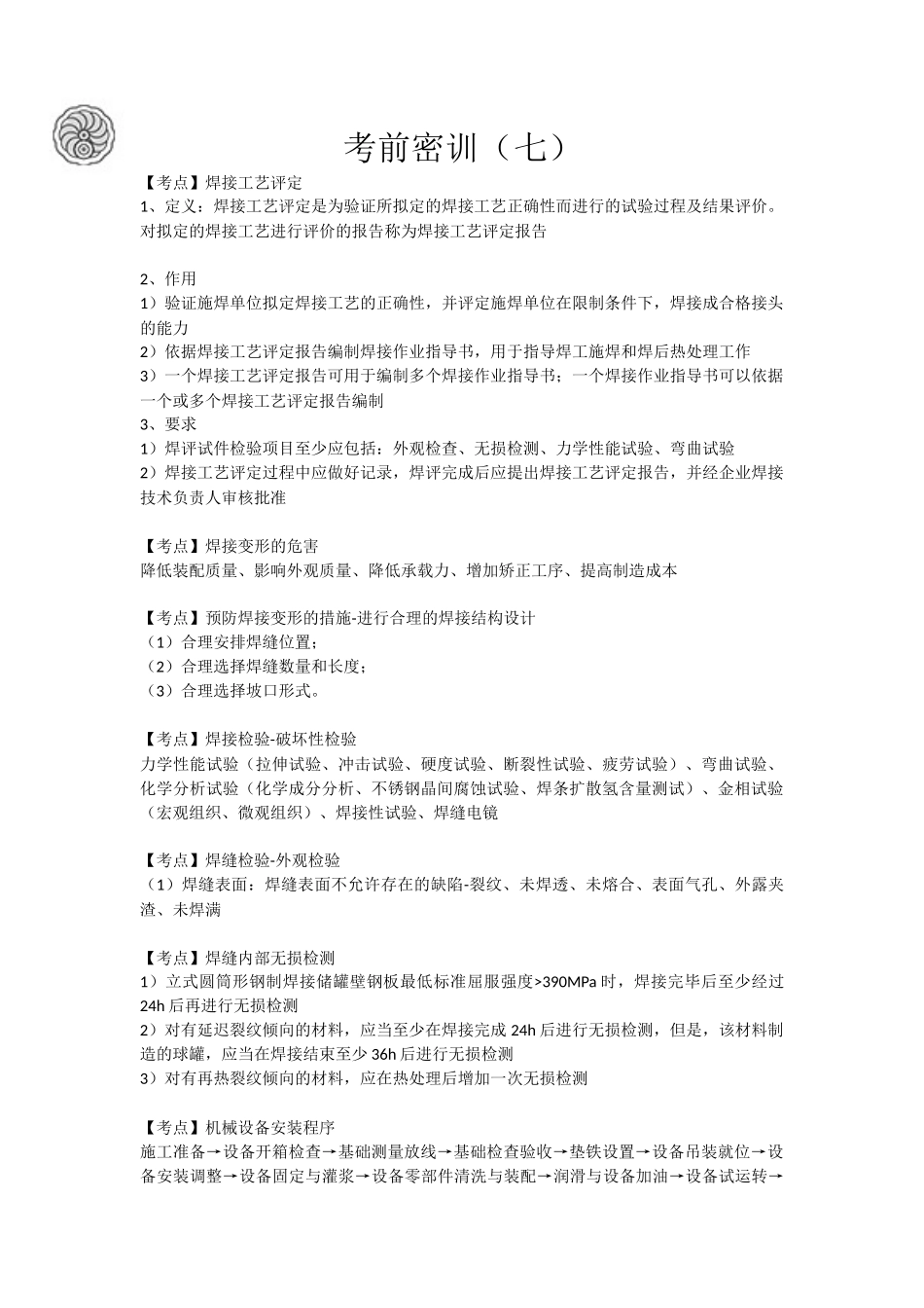 7-考前密训（七）.docx_第1页