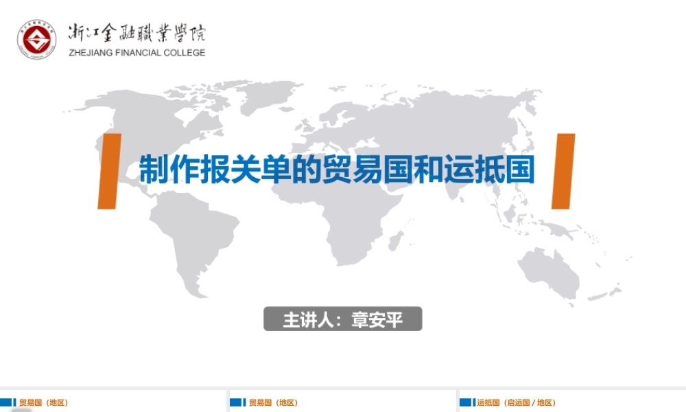 07制作报关单的贸易国和运抵国.pptx