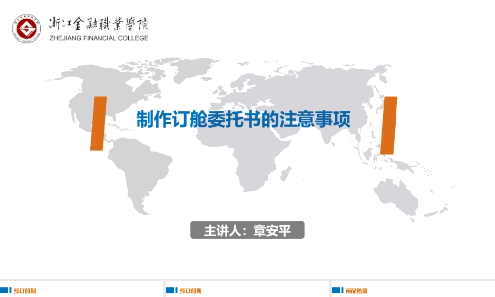 08制作订舱委托书的注意事项.pptx