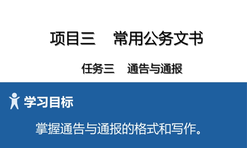 8 项目三3通告与通报.pptx