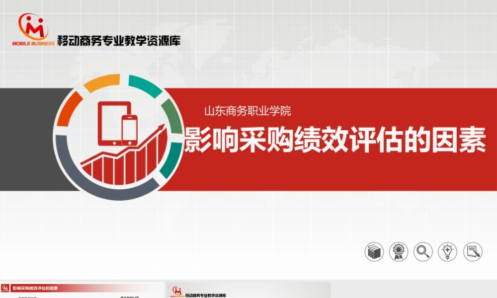 6.1.4影响采购绩效评估的因素.pptx