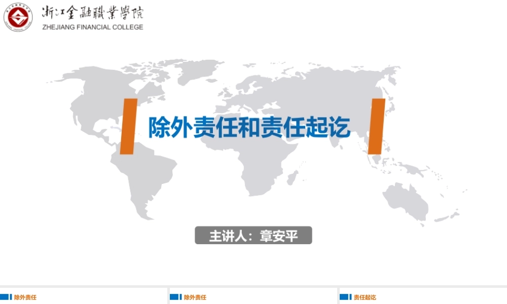 08除外责任和责任起讫.ppt