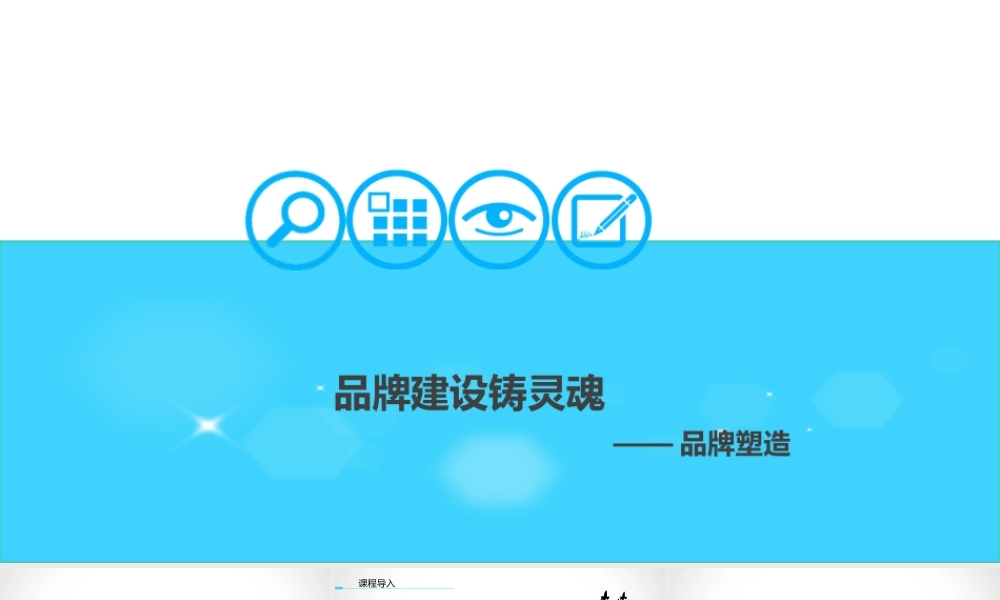 8.4品牌塑造.ppt