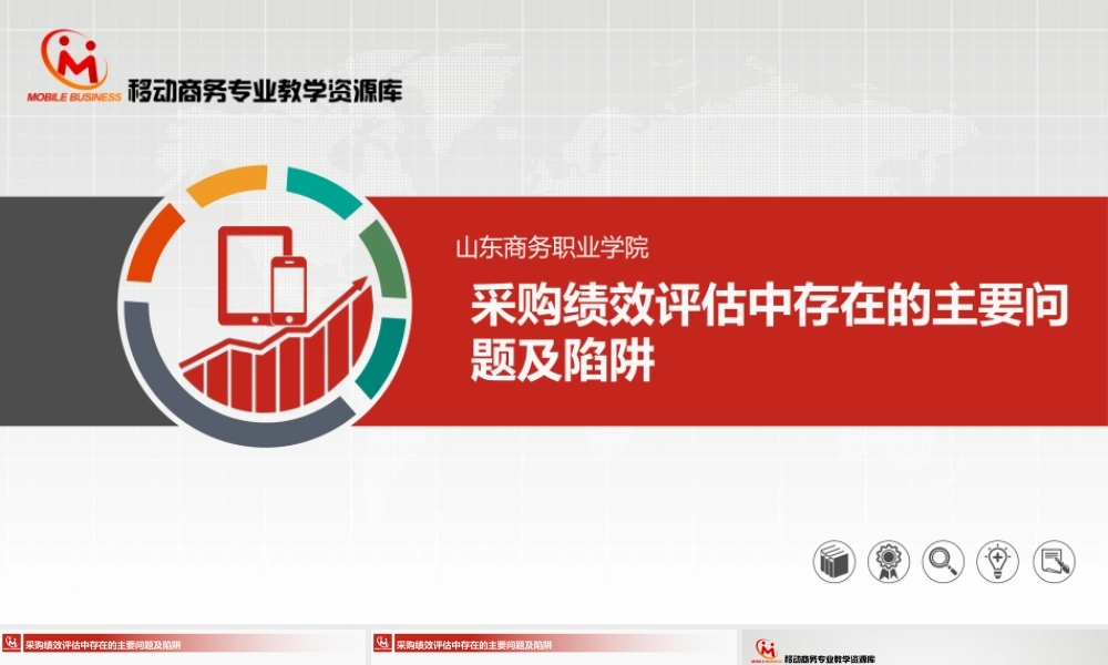 6.3.4采购绩效评估中存在的主要问题及陷阱.pptx